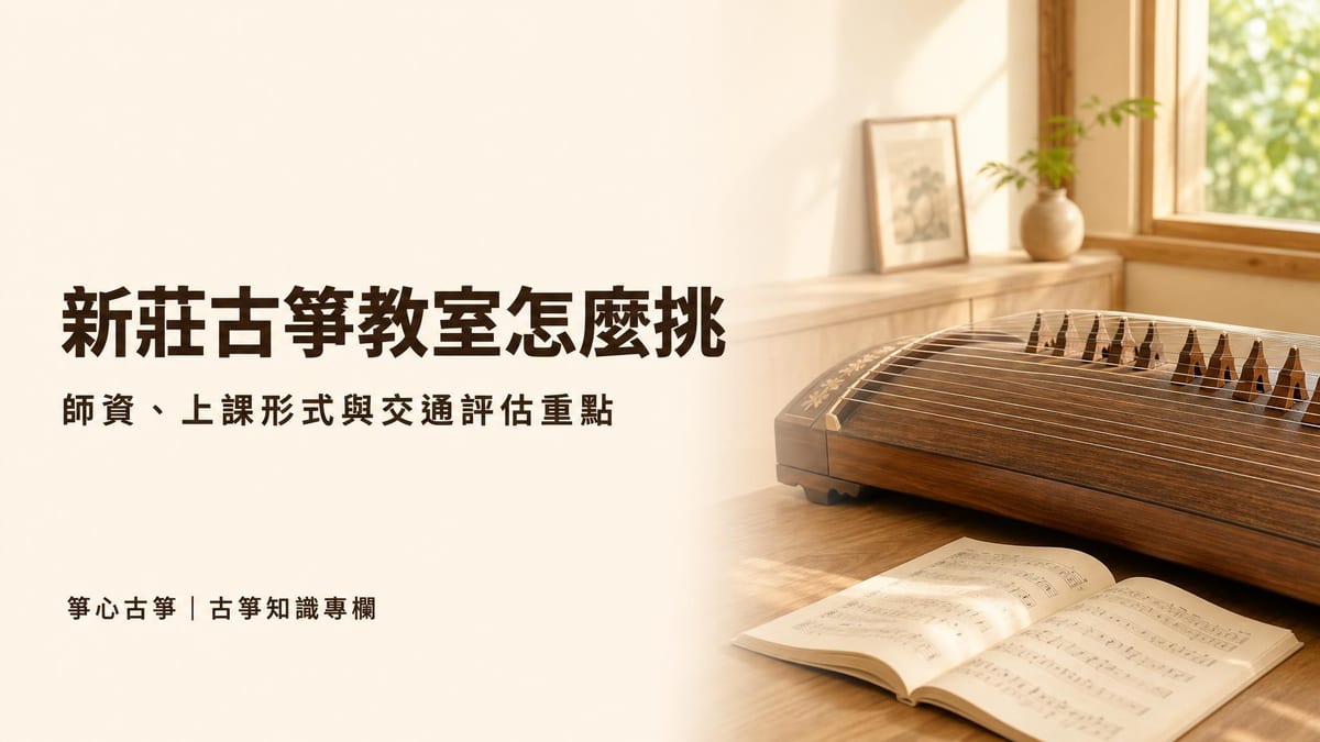 溫暖木質桌面上的古箏局部與樂譜,旁邊寫著標題「新莊古箏教室怎麼挑」