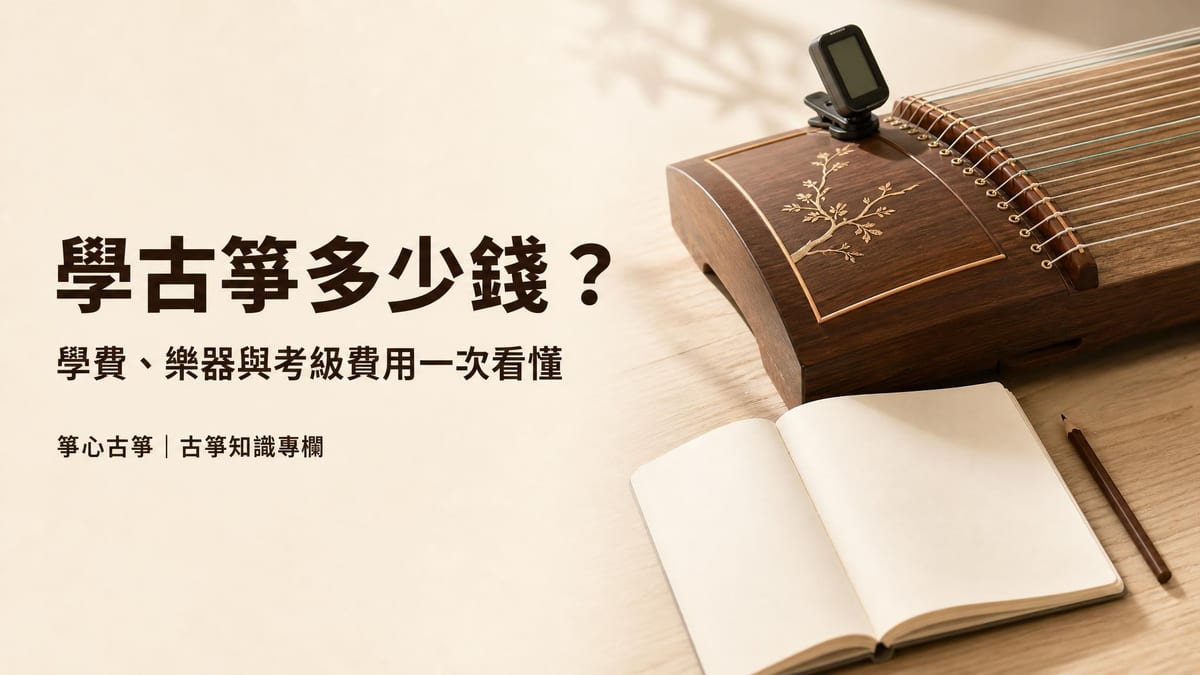 古箏琴頭夾著調音器，旁邊放著簡譜筆記本，圖上寫著標題「學古箏多少錢？」與副標「學費、樂器與考級費用一次看懂」