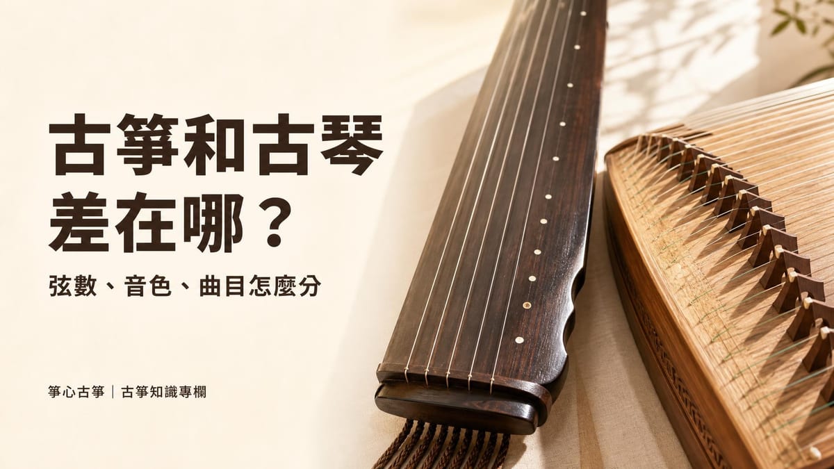古琴與古箏局部並置對比，旁邊寫著標題「古箏和古琴有什麼不同？外型、音色、曲目一次分清楚」