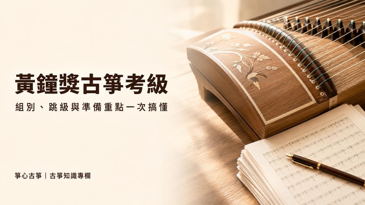 溫暖光線下的古箏局部與一疊樂譜，旁邊寫著標題「黃鐘獎古箏考級」